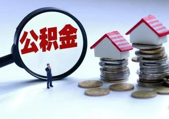 吉安公积金日常消费怎么提取（公积金住房消费提取条件）