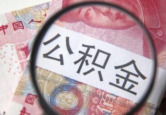 吉安公积金不用离职证明提取出来（提取住房公积金没有离职证明）